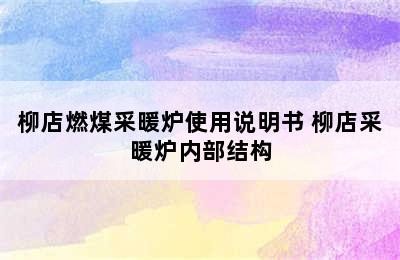 柳店燃煤采暖炉使用说明书 柳店采暖炉内部结构